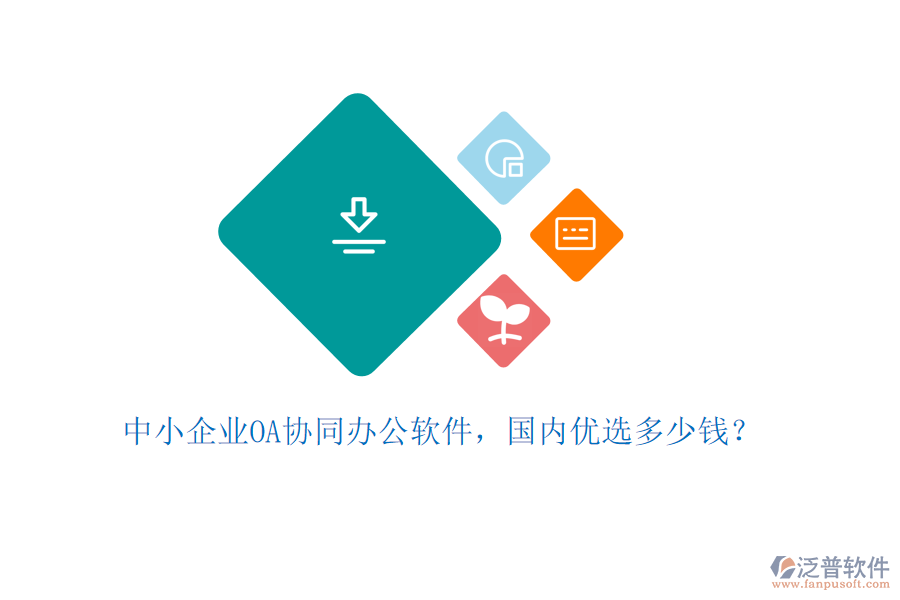 中小企業(yè)OA協同辦公軟件，國內優(yōu)選多少錢？