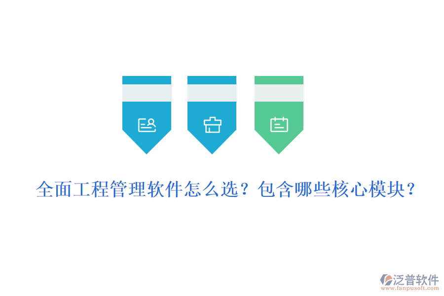 全面工程管理軟件怎么選？包含哪些核心模塊？