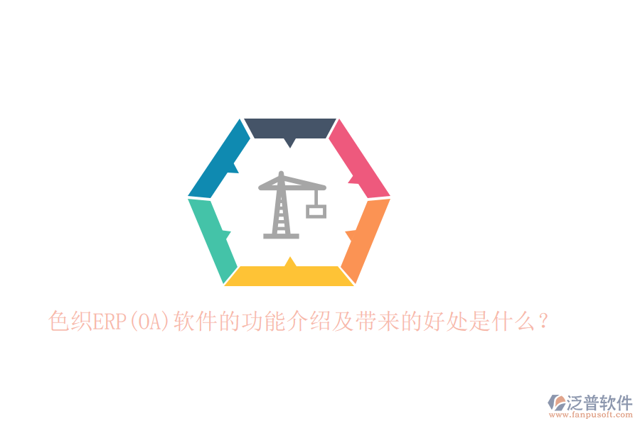 色織ERP(OA)軟件的功能介紹及帶來的好處是什么？