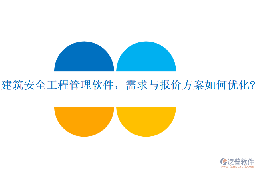 建筑安全工程管理軟件，需求與報(bào)價(jià)方案如何優(yōu)化?