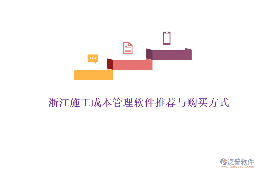 浙江施工成本管理軟件推薦與購(gòu)買(mǎi)方式