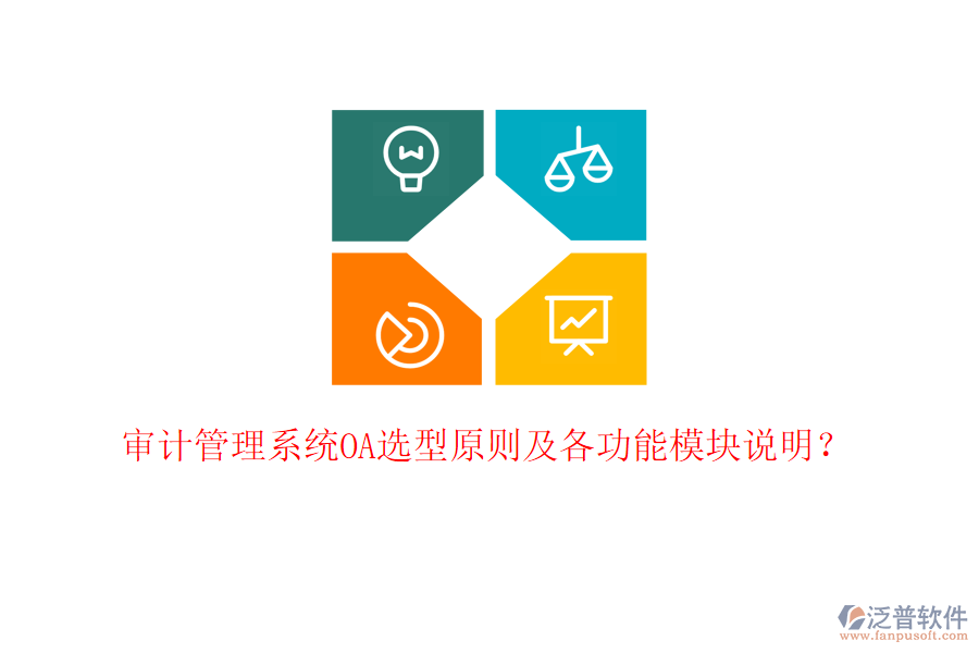  審計管理系統(tǒng)OA選型原則及各功能模塊說明？