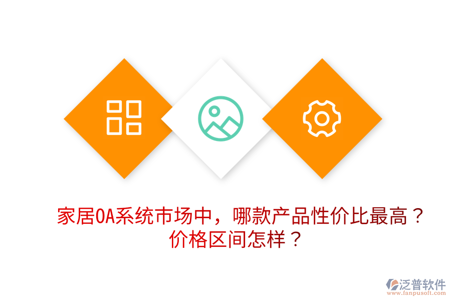  家居OA系統(tǒng)市場中，哪款產(chǎn)品性價(jià)比最高？價(jià)格區(qū)間怎樣？