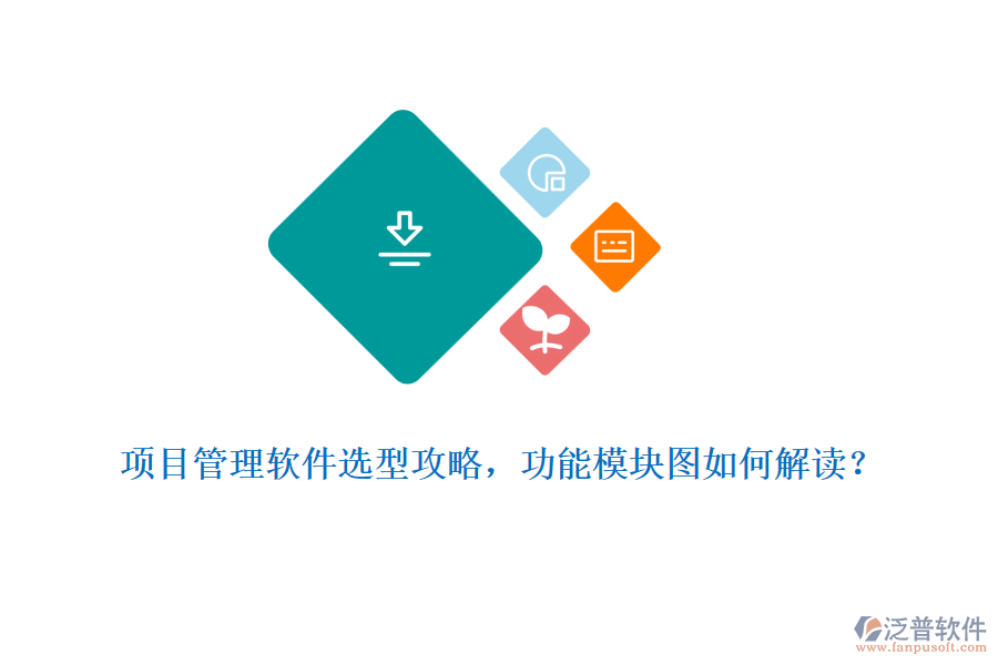 項目管理軟件選型攻略，功能模塊圖如何解讀？