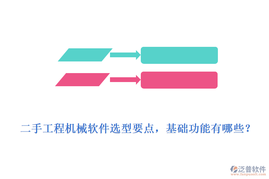 二手工程機(jī)械軟件選型要點(diǎn)，基礎(chǔ)功能有哪些？
