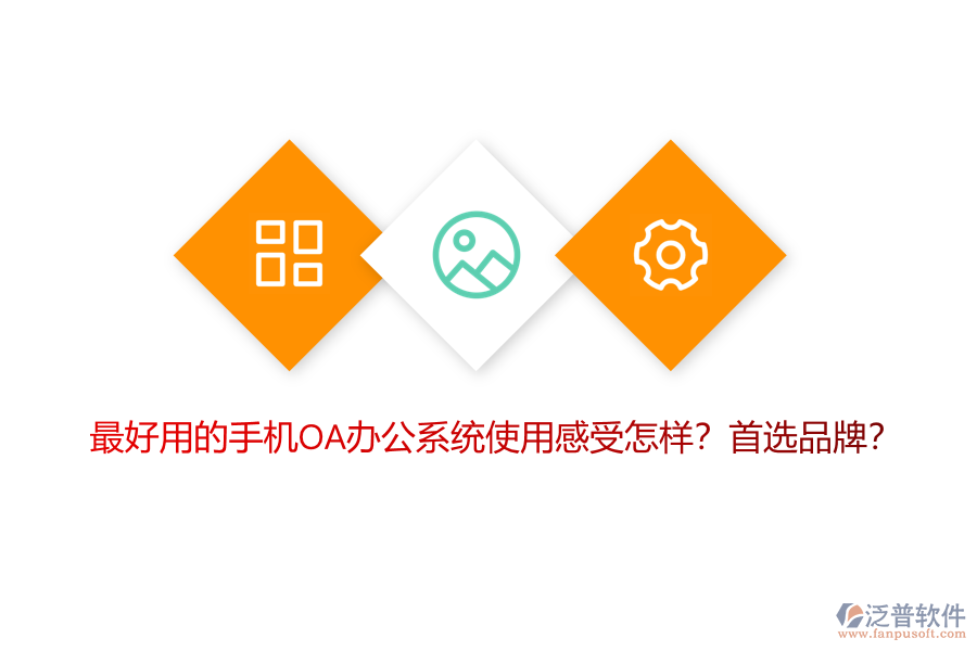 最好用的手機(jī)OA辦公系統(tǒng)使用感受怎樣？首選品牌？