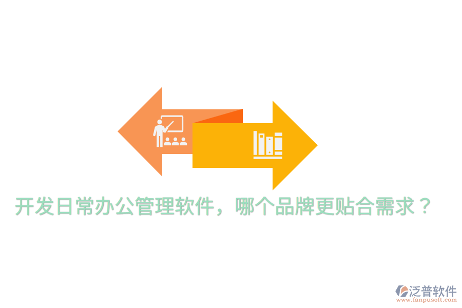  開(kāi)發(fā)日常辦公管理軟件，哪個(gè)品牌更貼合需求？