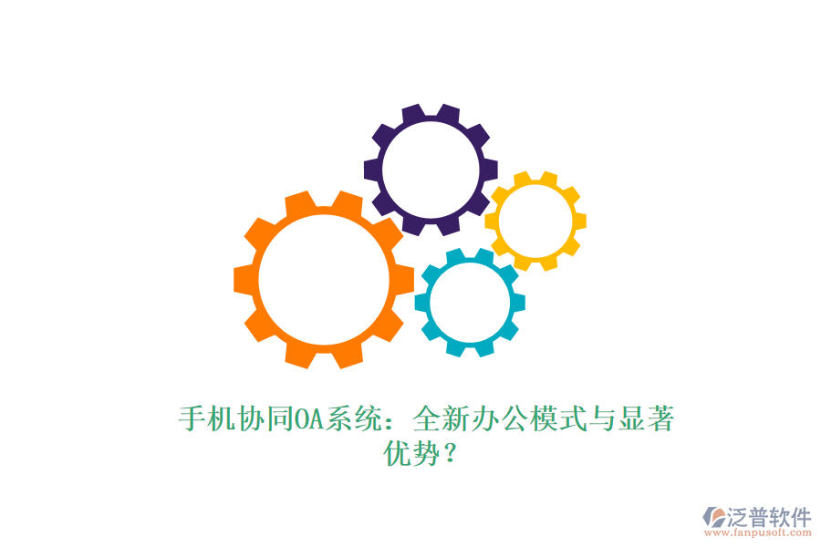 手機(jī)協(xié)同OA系統(tǒng)：全新辦公模式與顯著優(yōu)勢(shì)？
