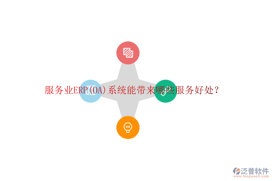 服務業(yè)ERP(OA)系統(tǒng)能帶來哪些服務好處？
