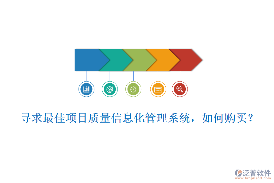 尋求最佳項(xiàng)目質(zhì)量信息化管理系統(tǒng)，如何購買?