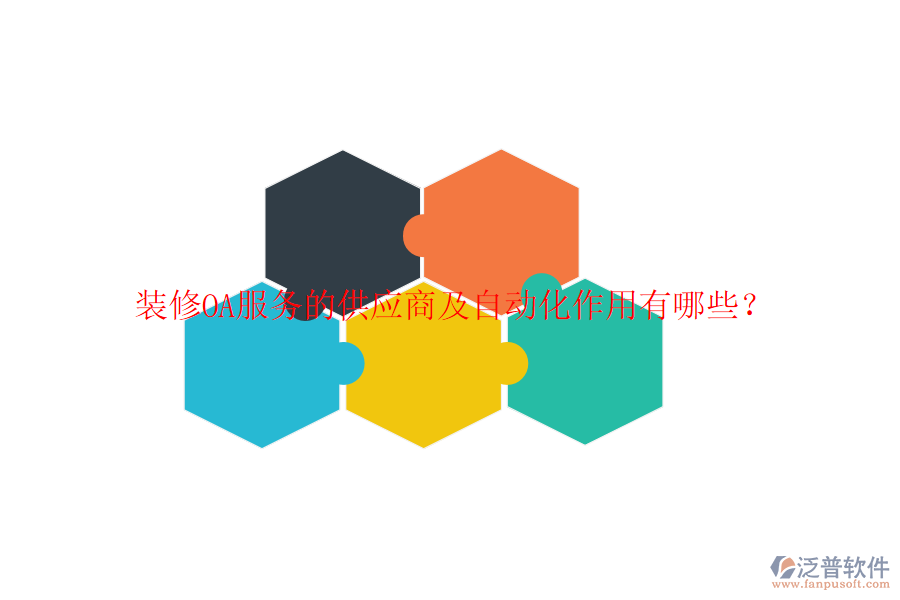  裝修OA服務的供應商及自動化作用有哪些？