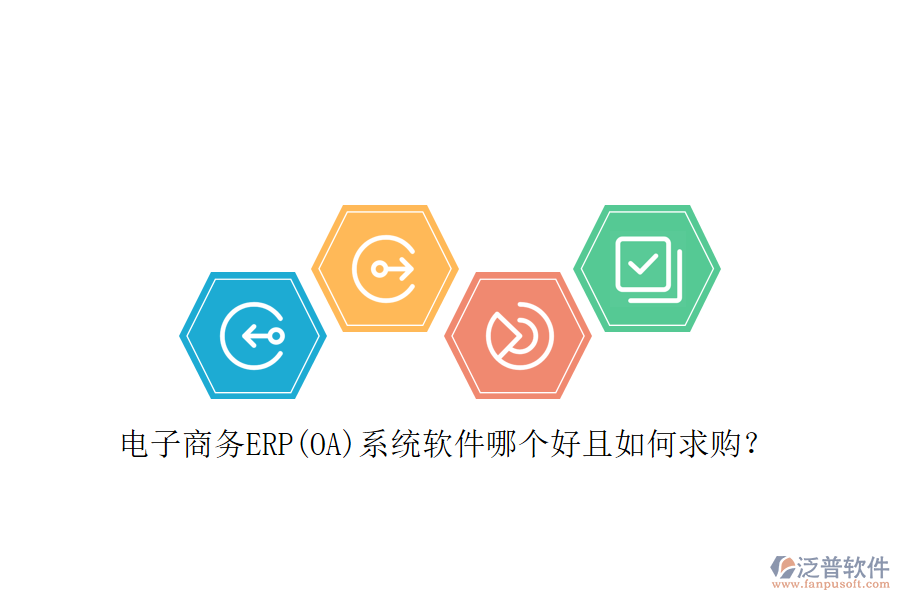 電子商務ERP(OA)系統(tǒng)軟件哪個好且如何求購？