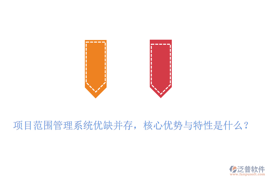 項目范圍管理系統(tǒng)優(yōu)缺并存，核心優(yōu)勢與特性是什么？