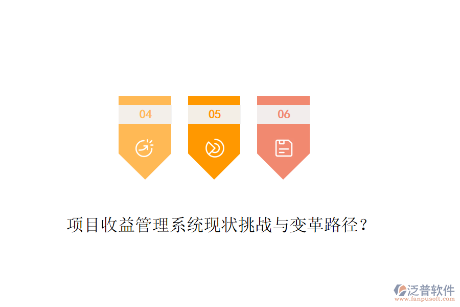項目收益管理系統(tǒng)現(xiàn)狀挑戰(zhàn)與變革路徑？
