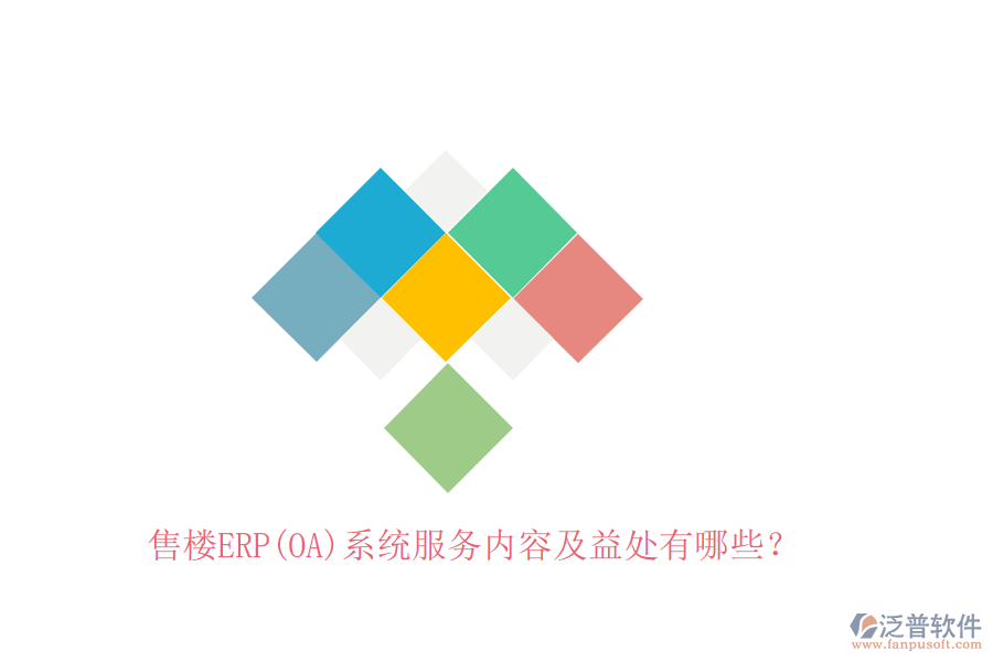 售樓ERP(OA)系統(tǒng)服務(wù)內(nèi)容及益處有哪些？