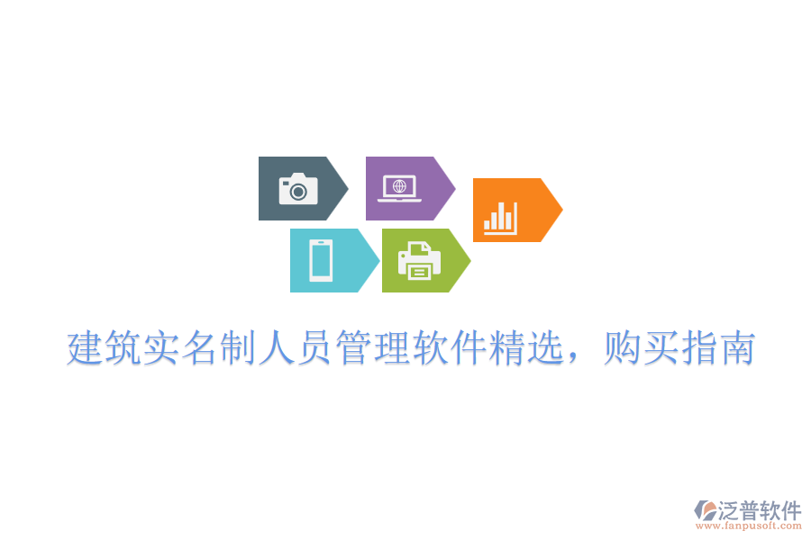 建筑實名制人員管理軟件精選，購買指南