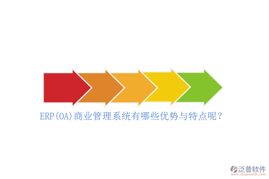 ERP(OA)商業(yè)管理系統(tǒng)有哪些優(yōu)勢與特點呢？