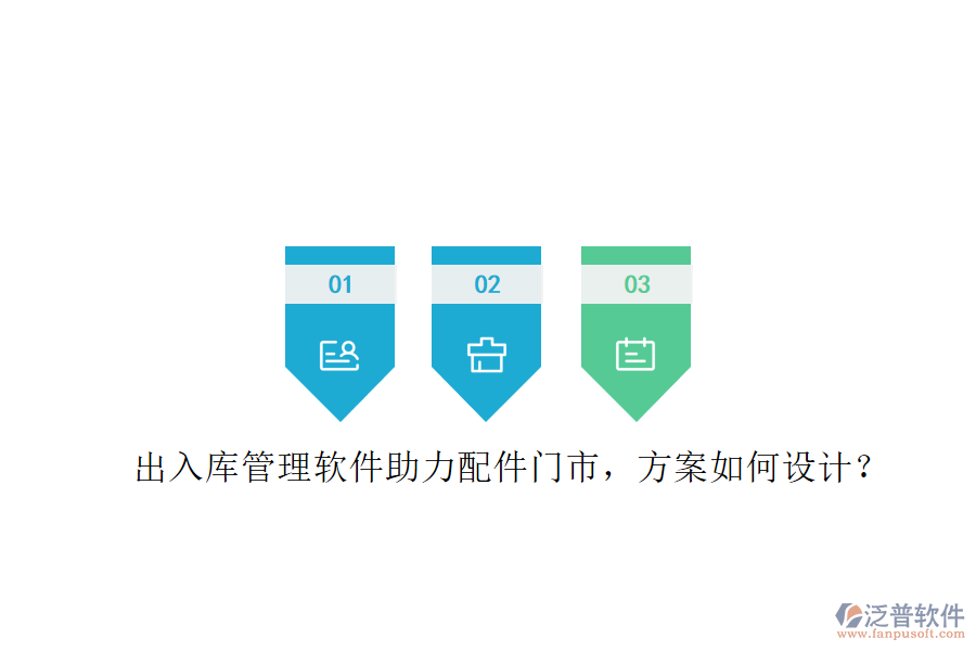 出入庫(kù)管理軟件助力配件門市，方案如何設(shè)計(jì)?