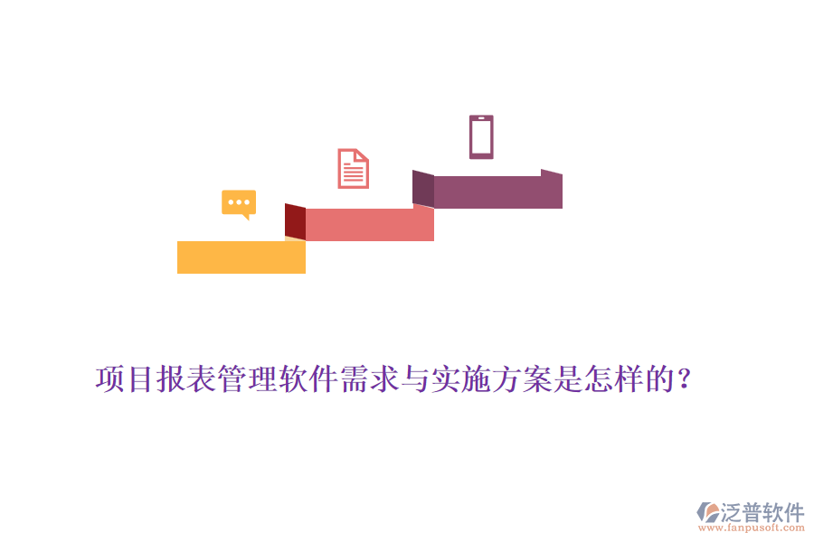 項(xiàng)目報(bào)表管理軟件需求與實(shí)施方案是怎樣的？