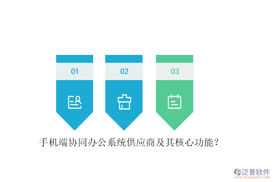 手機(jī)端協(xié)同辦公系統(tǒng)供應(yīng)商及其核心功能？