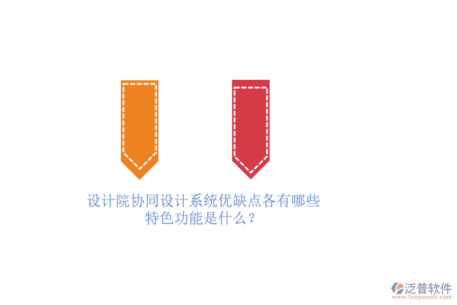 設(shè)計(jì)院協(xié)同設(shè)計(jì)系統(tǒng)優(yōu)缺點(diǎn)各有哪些，特色功能是什么？