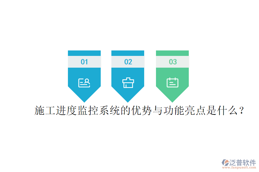 施工進度監(jiān)控系統(tǒng)的優(yōu)勢與功能亮點是什么？