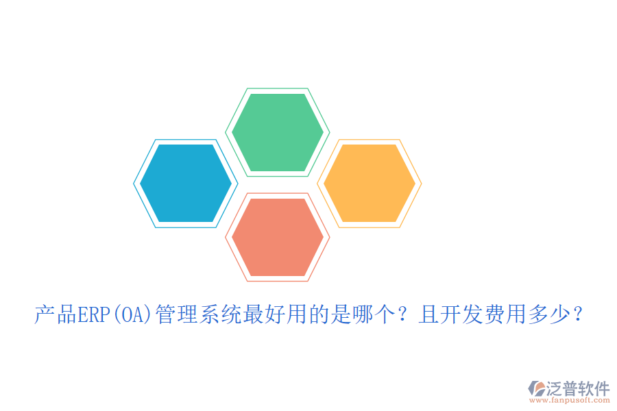 產(chǎn)品ERP(OA)管理系統(tǒng)最好用的是哪個？且開發(fā)費用多少？
