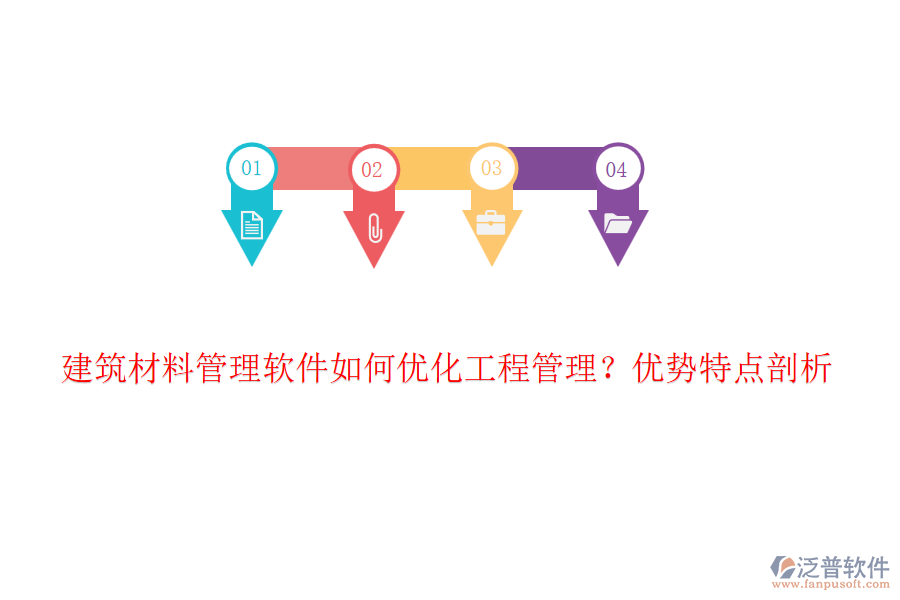 建筑材料管理軟件如何優(yōu)化工程管理？優(yōu)勢特點(diǎn)剖析