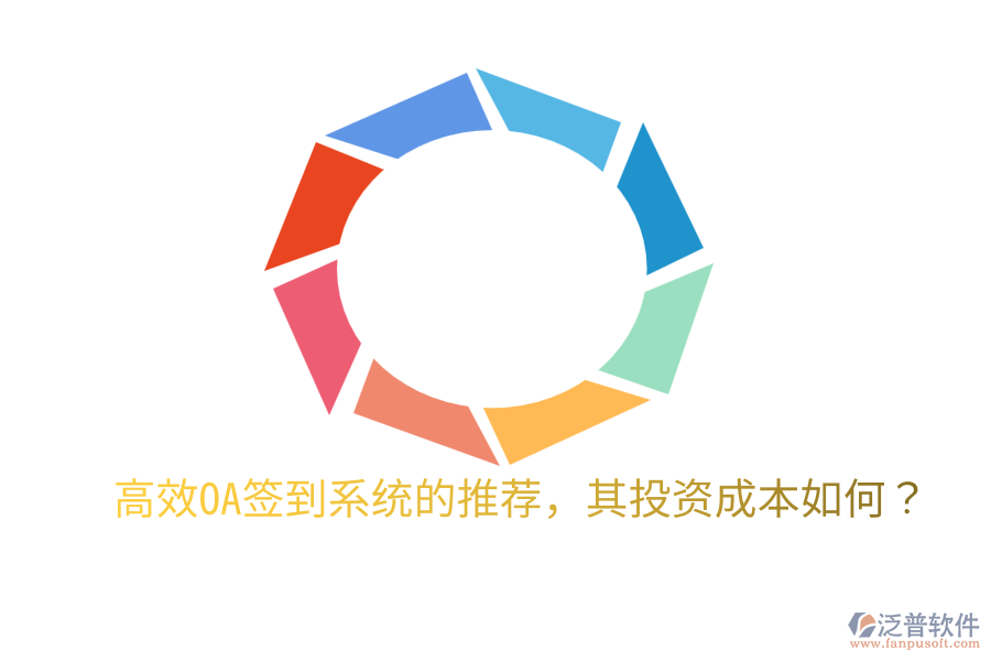  高效OA簽到系統(tǒng)的推薦，其投資成本如何？
