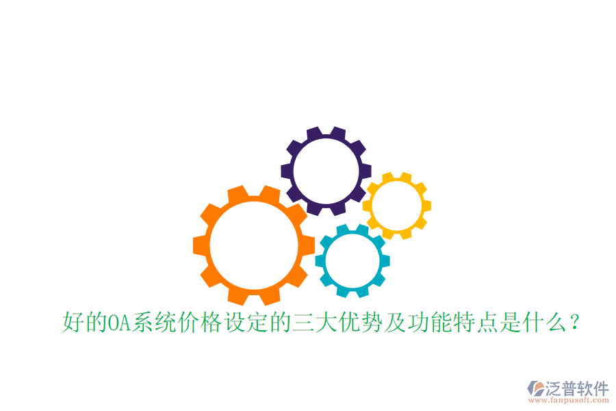  好的OA系統(tǒng)價(jià)格設(shè)定的三大優(yōu)勢及功能特點(diǎn)是什么？