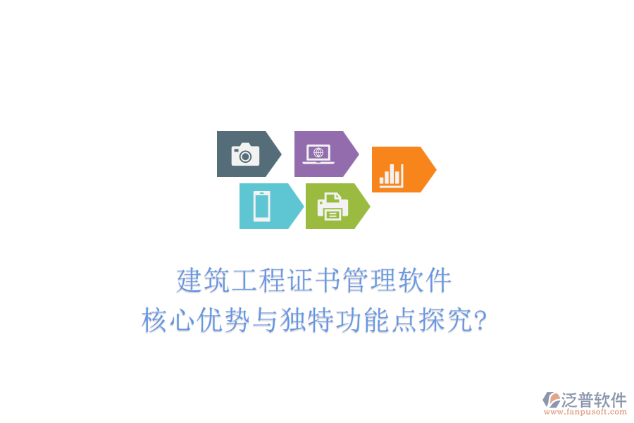 建筑工程證書管理軟件：核心優(yōu)勢與獨特功能點探究?