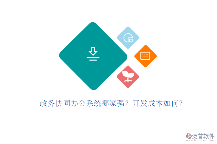 政務(wù)協(xié)同辦公系統(tǒng)哪家強？開發(fā)成本如何？