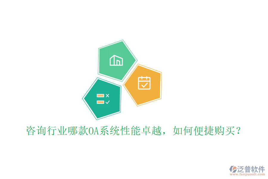 咨詢行業(yè)哪款OA系統(tǒng)性能卓越，如何便捷購買？