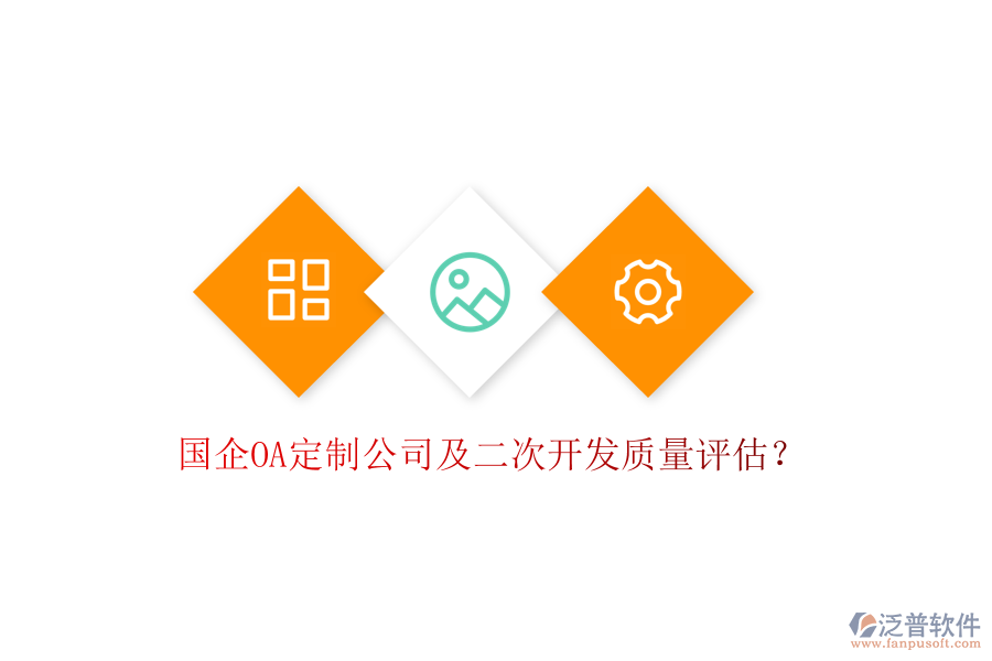  國企OA定制公司及二次開發(fā)質(zhì)量評估？