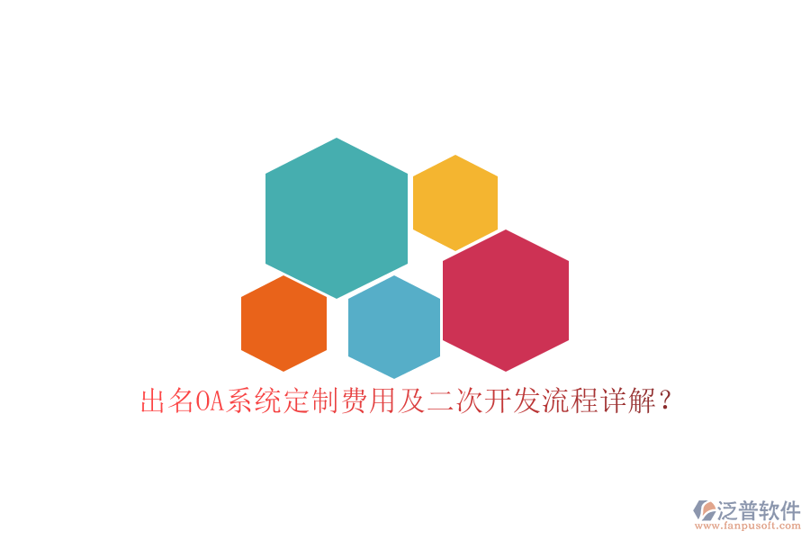 出名OA系統(tǒng)定制費用及二次開發(fā)流程詳解？