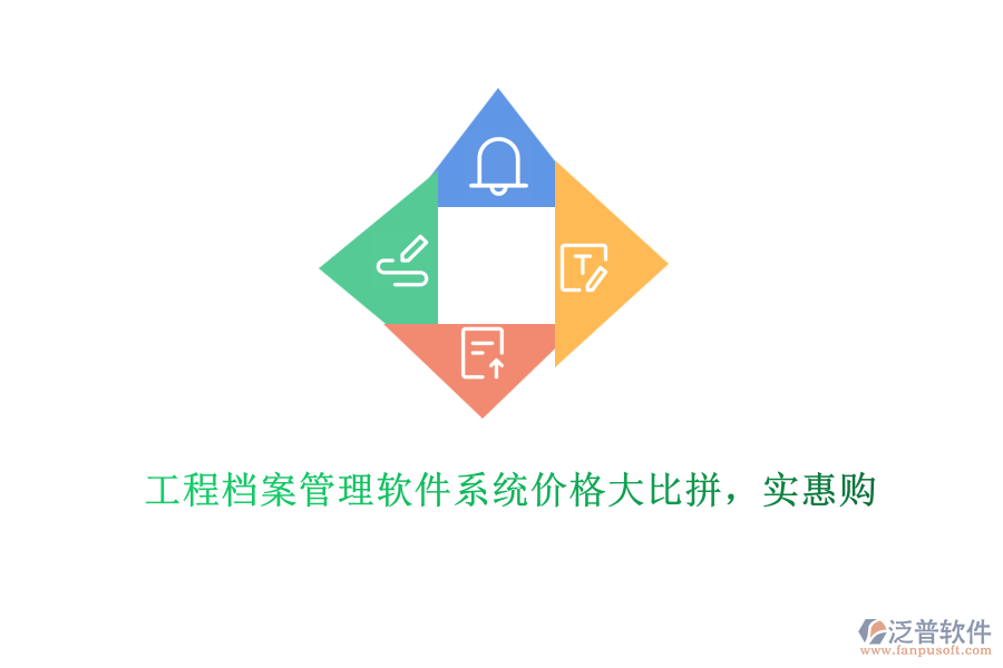 工程檔案管理軟件系統(tǒng)價格大比拼，實惠購