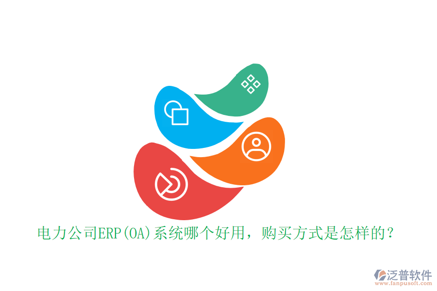 電力公司ERP(OA)系統(tǒng)哪個(gè)好用，購(gòu)買(mǎi)方式是怎樣的？