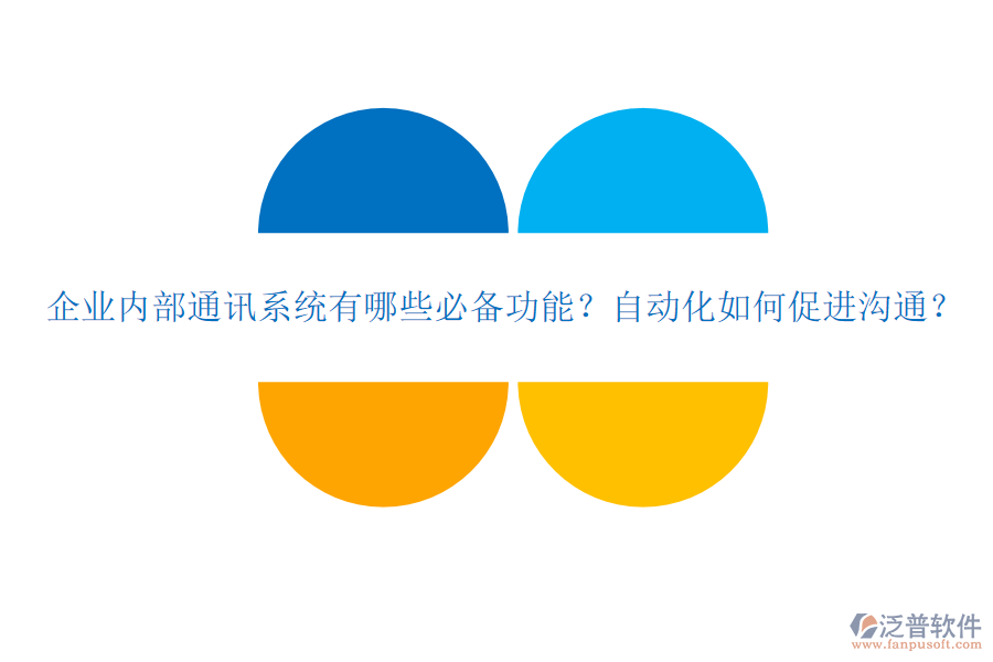 企業(yè)內(nèi)部通訊系統(tǒng)有哪些必備功能？自動化如何促進溝通？