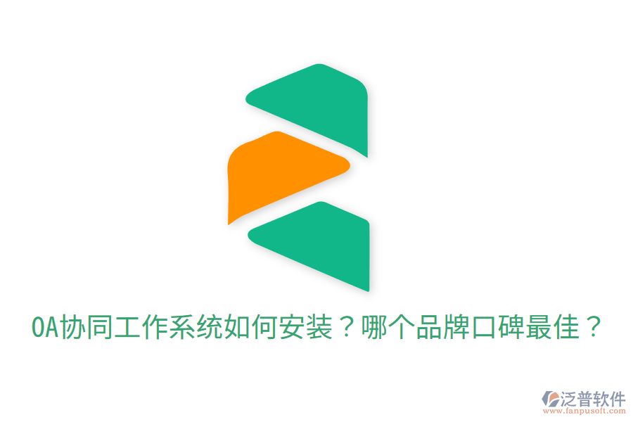  OA協(xié)同工作系統(tǒng)如何安裝？哪個(gè)品牌口碑最佳？