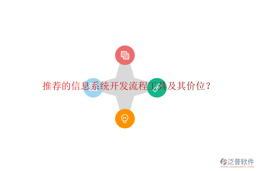 推薦的信息系統(tǒng)開發(fā)流程工具及其價位？