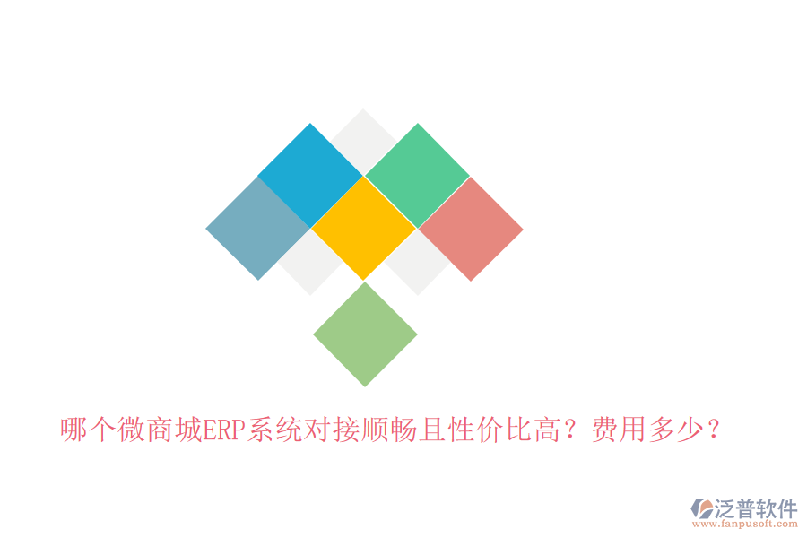 哪個微商城ERP系統(tǒng)對接順暢且性價比高？費用多少？