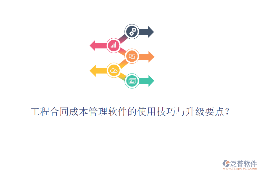 工程合同成本管理軟件的使用技巧與升級要點？