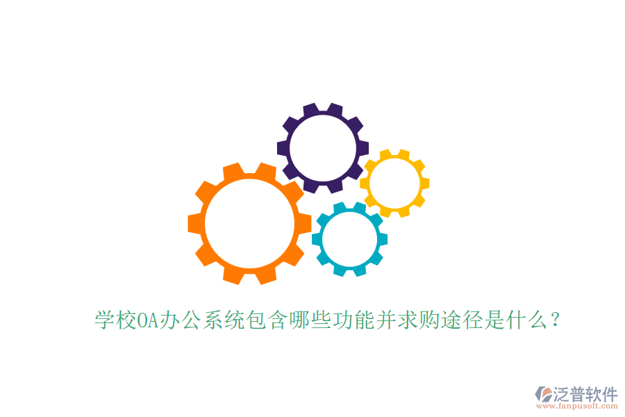  學校OA辦公系統(tǒng)包含哪些功能并求購途徑是什么？
