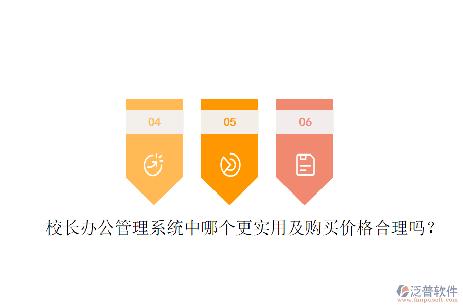  校長辦公管理系統(tǒng)中哪個更實用及購買價格合理嗎？