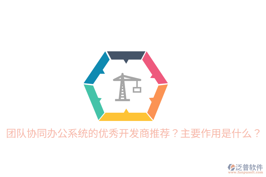  團(tuán)隊(duì)協(xié)同辦公系統(tǒng)的優(yōu)秀開發(fā)商推薦？主要作用是什么？