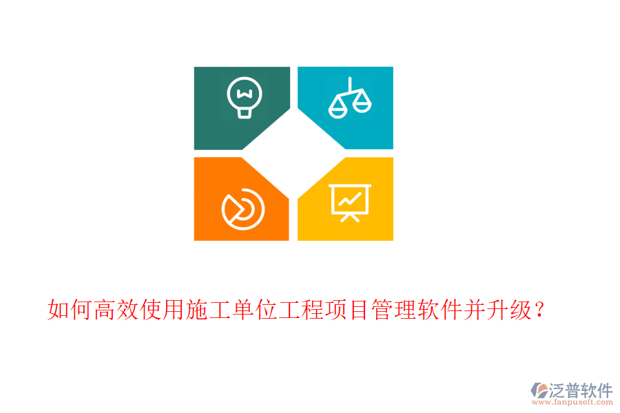 如何高效使用施工單位工程項(xiàng)目管理軟件并升級(jí)？