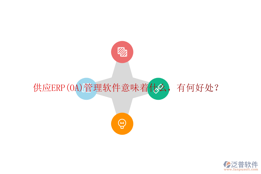 供應(yīng)ERP(OA)管理軟件意味著什么，有何好處？