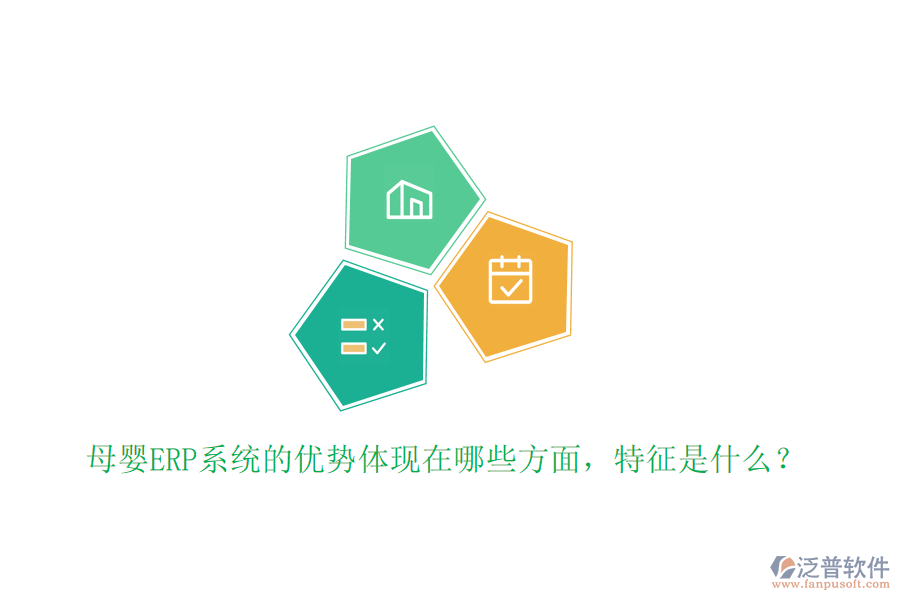 母嬰ERP系統(tǒng)的優(yōu)勢體現(xiàn)在哪些方面，特征是什么？