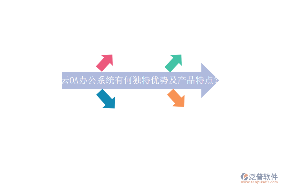 云OA<a href=http://napavibes.com/oa/ target=_blank class=infotextkey>辦公系統(tǒng)</a>有何獨(dú)特優(yōu)勢(shì)及產(chǎn)品特點(diǎn)？
