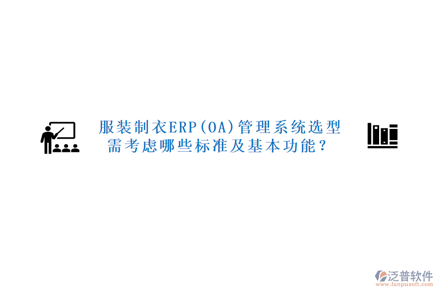服裝制衣ERP(OA)管理系統(tǒng)選型需考慮哪些標(biāo)準(zhǔn)及基本功能？
